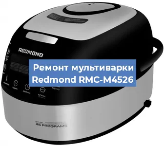 Замена ТЭНа на мультиварке Redmond RMC-M4526 в Ростове-на-Дону
